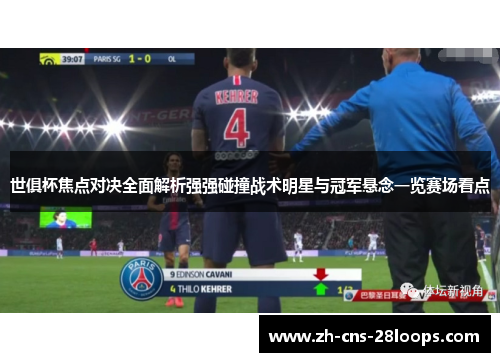 世俱杯焦点对决全面解析强强碰撞战术明星与冠军悬念一览赛场看点