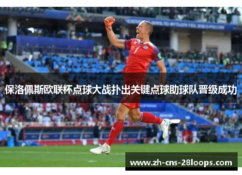 保洛佩斯欧联杯点球大战扑出关键点球助球队晋级成功