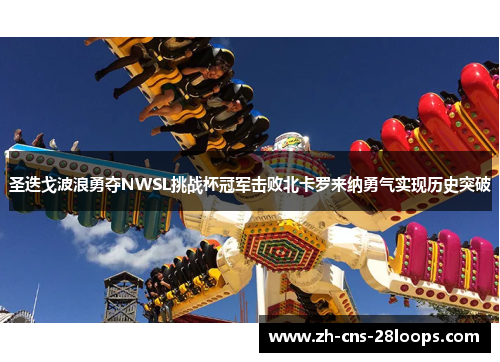 圣迭戈波浪勇夺NWSL挑战杯冠军击败北卡罗来纳勇气实现历史突破