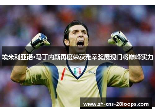 埃米利亚诺·马丁内斯再度荣获雅辛奖展现门将巅峰实力 埃米利亚诺·马丁内斯再度荣获雅辛奖展现门将巅峰实力