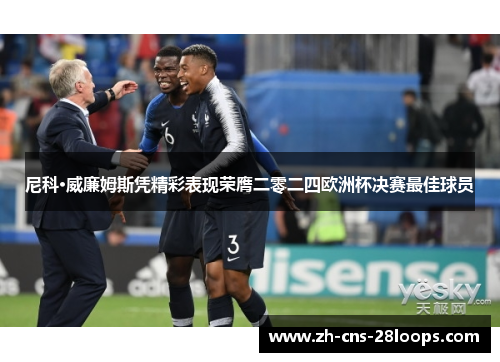 尼科·威廉姆斯凭精彩表现荣膺二零二四欧洲杯决赛最佳球员