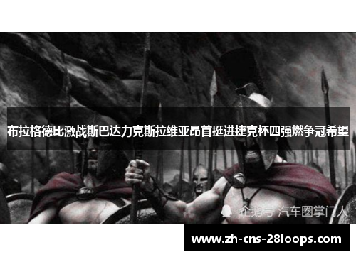 布拉格德比激战斯巴达力克斯拉维亚昂首挺进捷克杯四强燃争冠希望