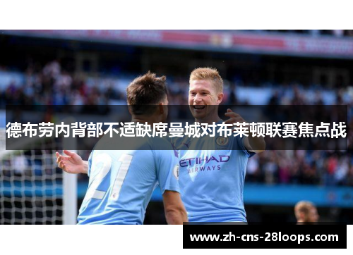 德布劳内背部不适缺席曼城对布莱顿联赛焦点战