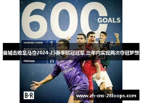 曼城击败皇马夺2024-25赛季欧冠冠军 三年内实现两次夺冠梦想