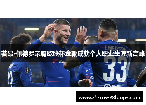 若昂·佩德罗荣膺欧联杯金靴成就个人职业生涯新高峰