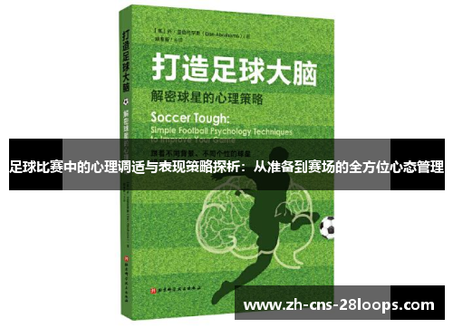 足球比赛中的心理调适与表现策略探析：从准备到赛场的全方位心态管理