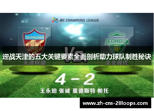 迎战天津的五大关键要素全面剖析助力球队制胜秘诀