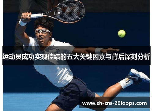 运动员成功实现佳绩的五大关键因素与背后深刻分析