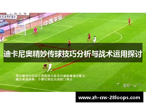 迪卡尼奥精妙传球技巧分析与战术运用探讨