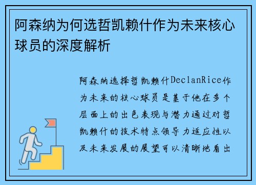 阿森纳为何选哲凯赖什作为未来核心球员的深度解析 阿森纳为何选哲凯赖什作为未来核心球员的深度解析