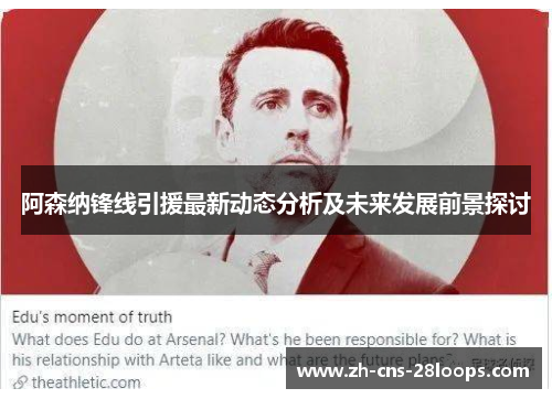 阿森纳锋线引援最新动态分析及未来发展前景探讨