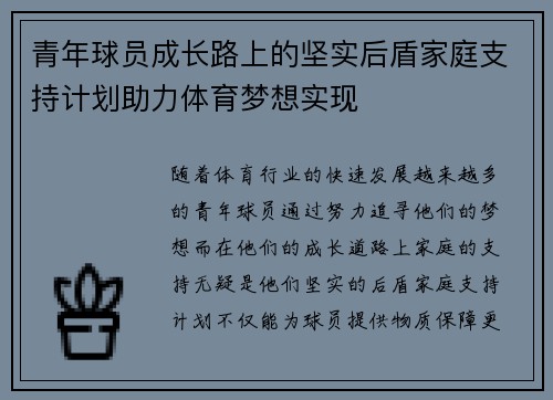 青年球员成长路上的坚实后盾家庭支持计划助力体育梦想实现
