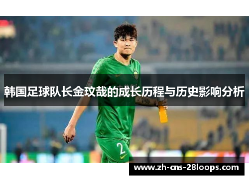 韩国足球队长金玟哉的成长历程与历史影响分析