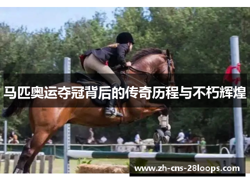 马匹奥运夺冠背后的传奇历程与不朽辉煌