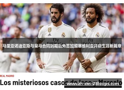 马里亚诺迪亚斯与皇马合同到期后免签加盟塞维利亚开启生涯新篇章 马里亚诺迪亚斯与皇马合同到期后免签加盟塞维利亚开启生涯新篇章