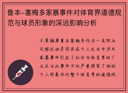 鲁本-塞梅多家暴事件对体育界道德规范与球员形象的深远影响分析 鲁本-塞梅多家暴事件对体育界道德规范与球员形象的深远影响分析