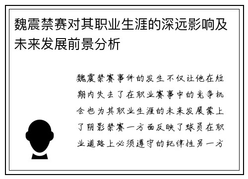 魏震禁赛对其职业生涯的深远影响及未来发展前景分析