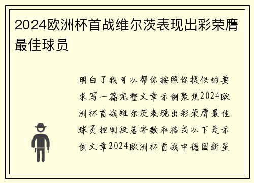 2024欧洲杯首战维尔茨表现出彩荣膺最佳球员