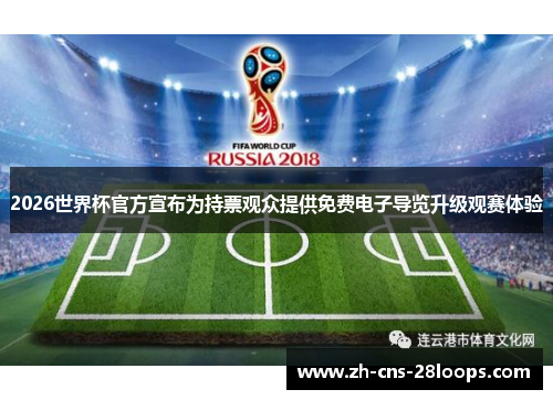 2026世界杯官方宣布为持票观众提供免费电子导览升级观赛体验