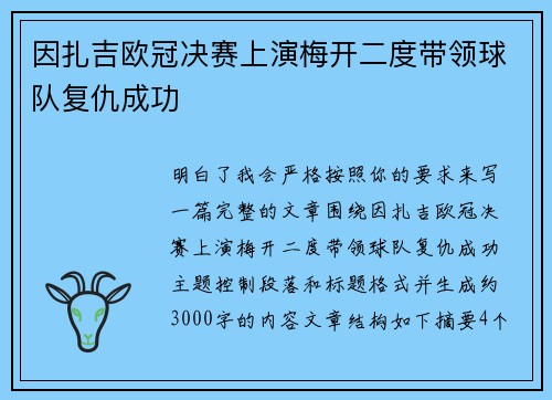 因扎吉欧冠决赛上演梅开二度带领球队复仇成功 因扎吉欧冠决赛上演梅开二度带领球队复仇成功