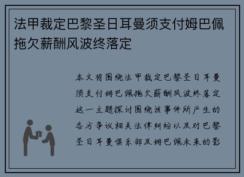 法甲裁定巴黎圣日耳曼须支付姆巴佩拖欠薪酬风波终落定