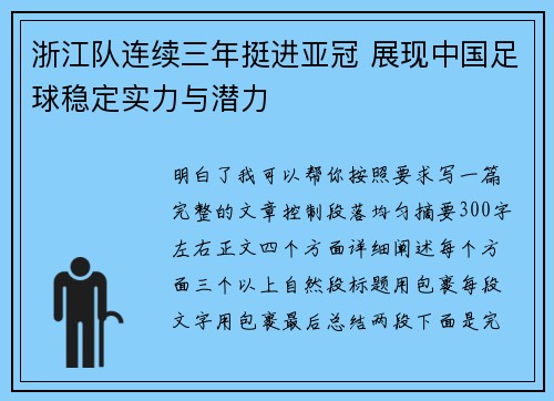 浙江队连续三年挺进亚冠 展现中国足球稳定实力与潜力