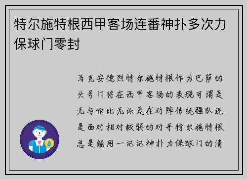 特尔施特根西甲客场连番神扑多次力保球门零封