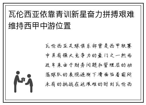 瓦伦西亚依靠青训新星奋力拼搏艰难维持西甲中游位置
