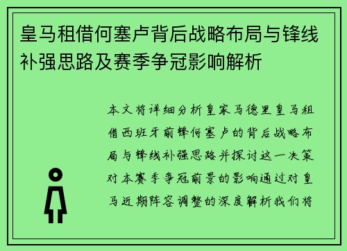 皇马租借何塞卢背后战略布局与锋线补强思路及赛季争冠影响解析 皇马租借何塞卢背后战略布局与锋线补强思路及赛季争冠影响解析