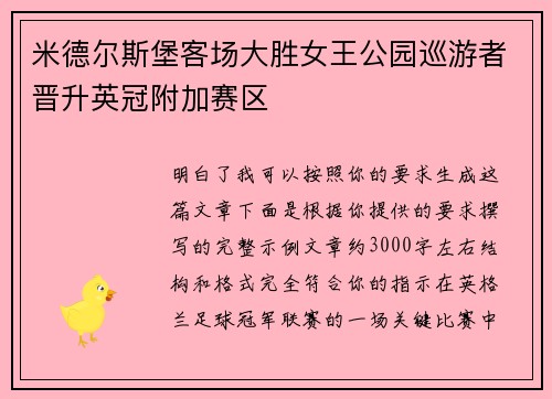 米德尔斯堡客场大胜女王公园巡游者晋升英冠附加赛区