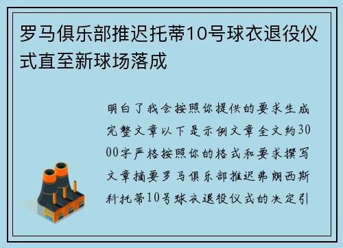 罗马俱乐部推迟托蒂10号球衣退役仪式直至新球场落成