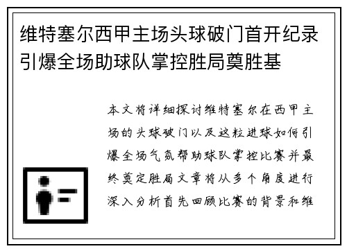 维特塞尔西甲主场头球破门首开纪录引爆全场助球队掌控胜局奠胜基