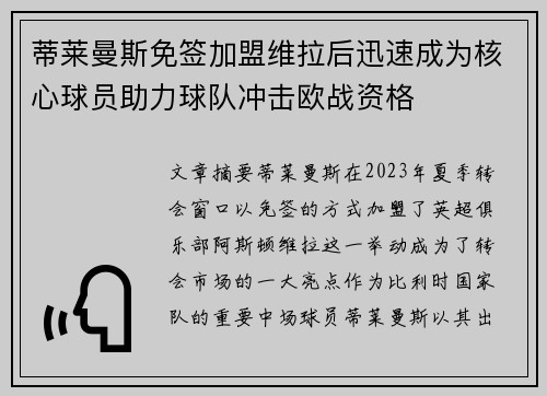 蒂莱曼斯免签加盟维拉后迅速成为核心球员助力球队冲击欧战资格