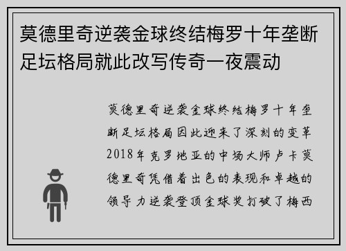 莫德里奇逆袭金球终结梅罗十年垄断足坛格局就此改写传奇一夜震动