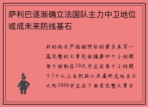 萨利巴逐渐确立法国队主力中卫地位或成未来防线基石