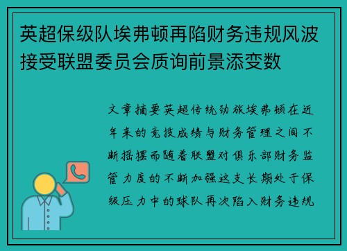 英超保级队埃弗顿再陷财务违规风波接受联盟委员会质询前景添变数 英超保级队埃弗顿再陷财务违规风波接受联盟委员会质询前景添变数