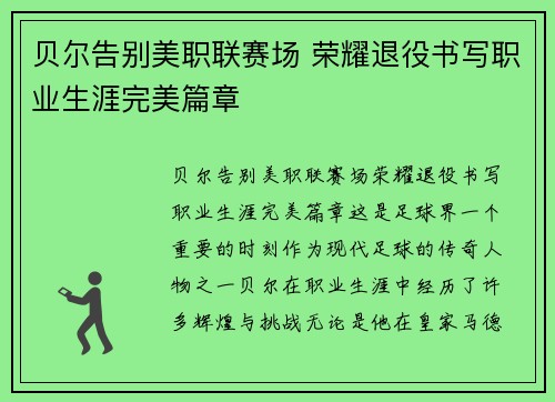 贝尔告别美职联赛场 荣耀退役书写职业生涯完美篇章
