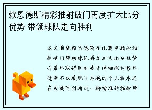 赖恩德斯精彩推射破门再度扩大比分优势 带领球队走向胜利