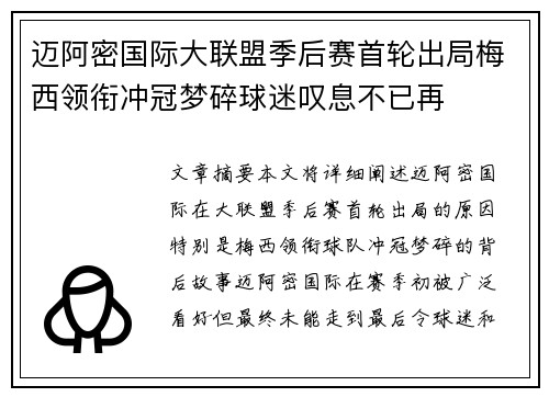 迈阿密国际大联盟季后赛首轮出局梅西领衔冲冠梦碎球迷叹息不已再