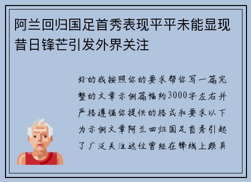 阿兰回归国足首秀表现平平未能显现昔日锋芒引发外界关注 阿兰回归国足首秀表现平平未能显现昔日锋芒引发外界关注