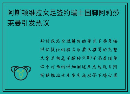 阿斯顿维拉女足签约瑞士国脚阿莉莎莱曼引发热议