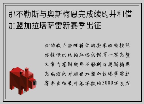 那不勒斯与奥斯梅恩完成续约并租借加盟加拉塔萨雷新赛季出征