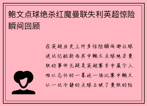 鲍文点球绝杀红魔曼联失利英超惊险瞬间回顾