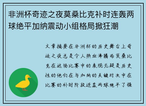 非洲杯奇迹之夜莫桑比克补时连轰两球绝平加纳震动小组格局掀狂潮