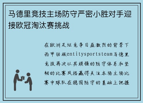 马德里竞技主场防守严密小胜对手迎接欧冠淘汰赛挑战