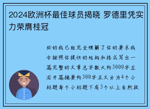 2024欧洲杯最佳球员揭晓 罗德里凭实力荣膺桂冠