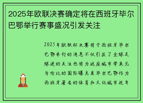 2025年欧联决赛确定将在西班牙毕尔巴鄂举行赛事盛况引发关注