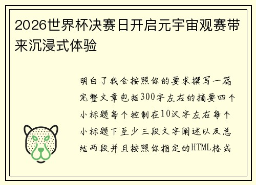 2026世界杯决赛日开启元宇宙观赛带来沉浸式体验