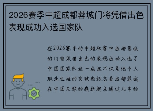 2026赛季中超成都蓉城门将凭借出色表现成功入选国家队