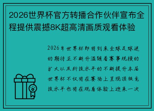 2026世界杯官方转播合作伙伴宣布全程提供震撼8K超高清画质观看体验